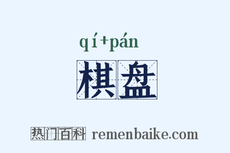 棋盘是什么意思的图片